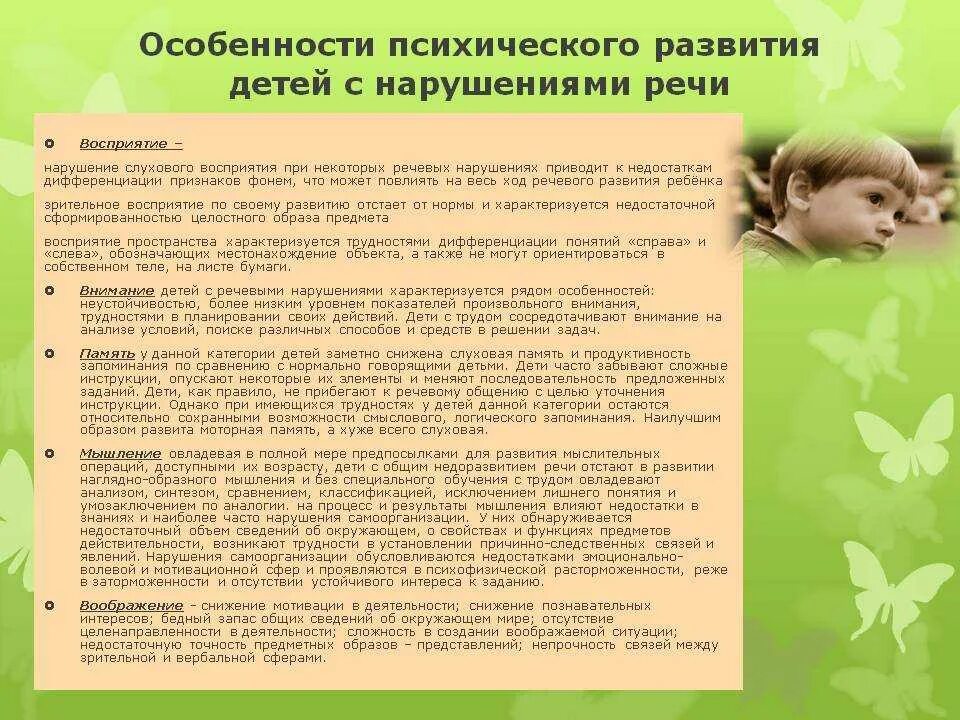 Воспитание детей с нарушением психического развития. Особенности психического развития детей с нарушением речи. Характеристика детей с нарушением речи. Характеристика детей с нарушением психического развития. Особенности развития детей с нарушением речи.