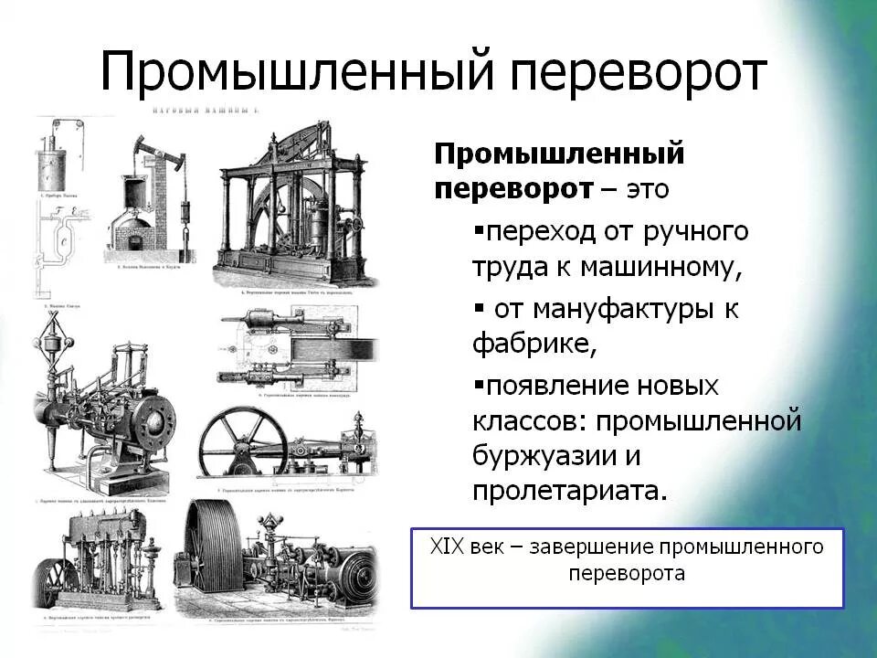 Возникновение и развитие производства. Промышленная революция это в истории 19.век. Промышленный переворот в Европе в XIX веке. Промышленная революция 19 века в России. Промышленный переворот в России 19 век.