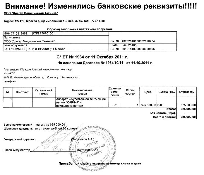 Как выставить счет на оплату сбербанк. Счет внимание изменились банковские реквизиты. Образец счета внимание изменились реквизиты. Счет на оплату изменились реквизиты. Внимание изменение реквизитов в счете.