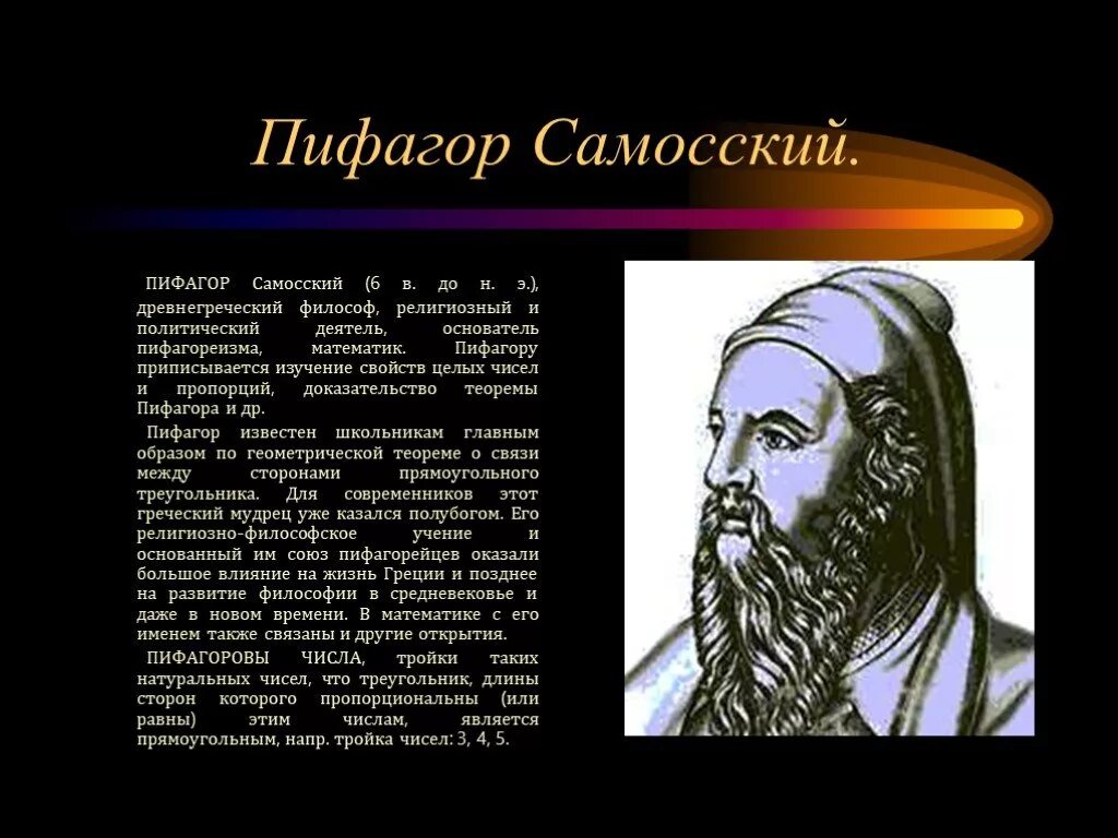 Пифагор совершенные числа. Великий математик пифагор. ученые математики пифагор. великого математика про пифагор самосский. пифагор самосский астрономия.