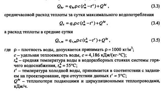 Коэффициент расхода горячей воды. Расчетный расход теплоносителя на ГВС. Формула расчета тепловой энергии на ГВС. Формула расчета расхода теплоносителя. Расход тепловой энергии на ГВС формула расчета.