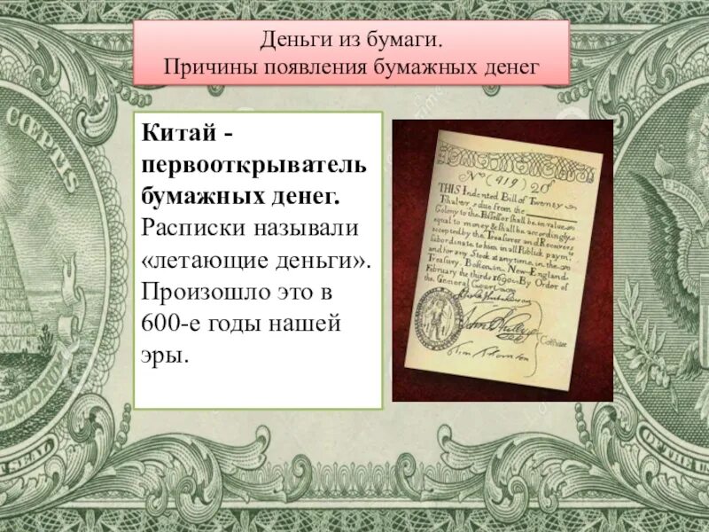 Бумажные деньги история создания и причины появления. Бумажные деньги. появление бумажных денег. причины появления бумажных денег. предпосылки появления бумажных денег.