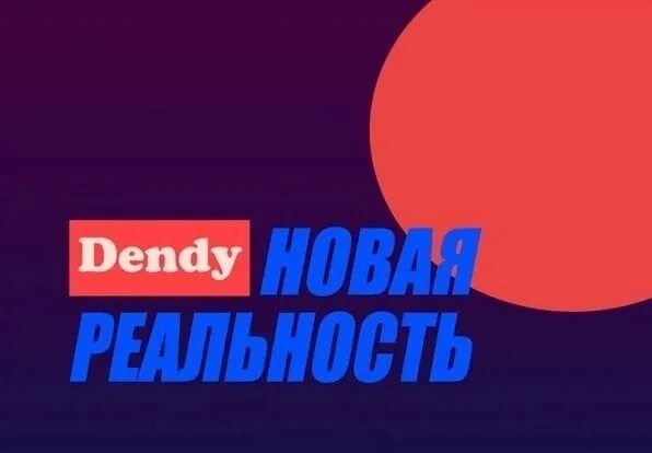 Программа реальность. Денди новая реальность. денди новая реальность логотип. денди новая реальность 1995. футболка денди новая реальность.