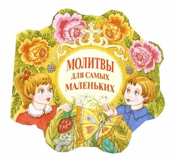 Поет молитву ребенок