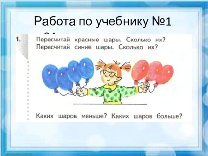 На сколько зеленых шаров меньше чем красных. На сколько больше красных шаров чем синих. На сколько шаров меньше, чем красных. Сравни литры 1 класс. Математика первый класс в коробке синие и красные шарики.