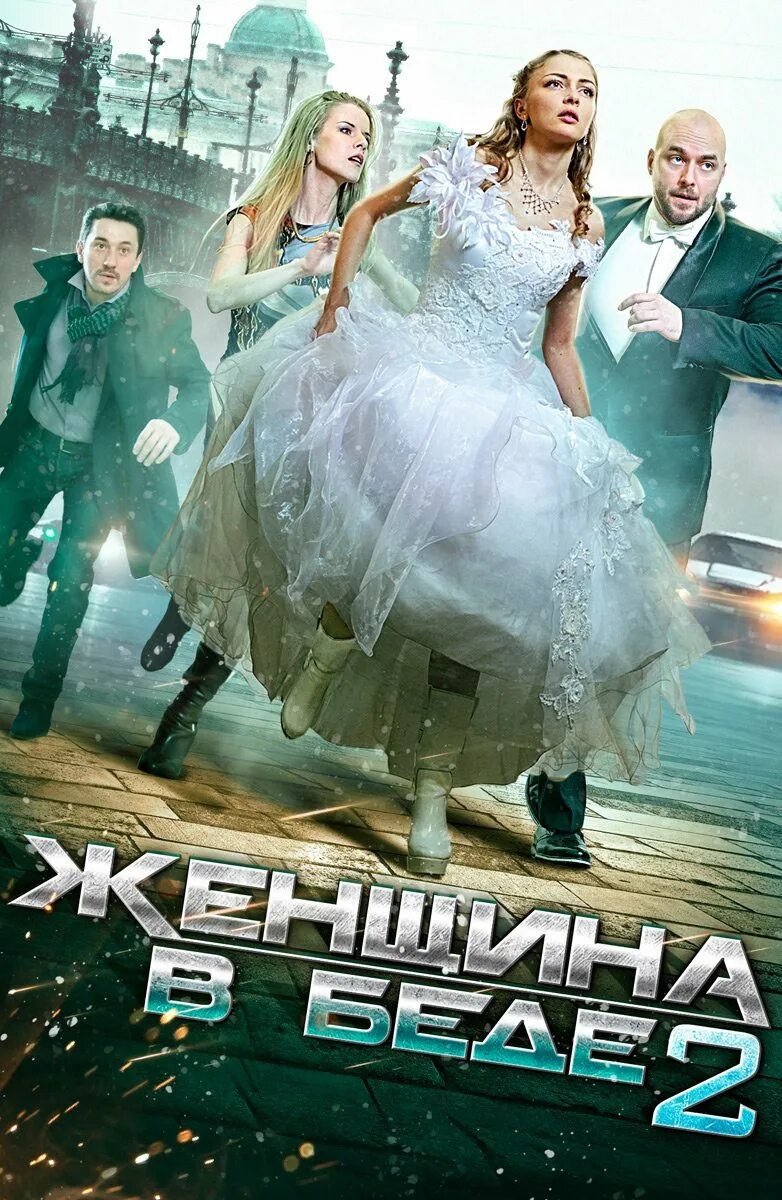 Женщина в беде 2 содержание. Женщина в беде 2 сериал. фильм женщина в беде. максим щеголев женщина в беде. татьяна казючиц женщина в беде.