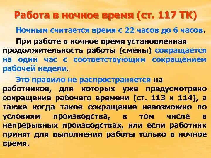 Работа в ночное время по трудовому кодексу. Продолжительность работы в ночное время. Работа в ночное время ТК РФ. Работа в ночную смену по трудовому кодексу.