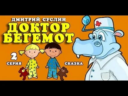 Аудиосказку доктор