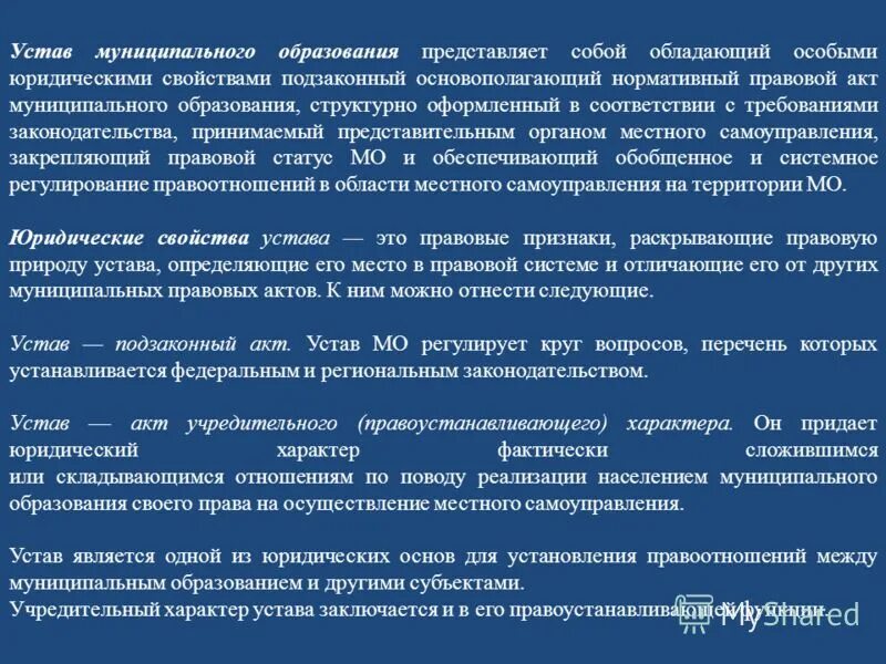 Значение устава муниципального образования. Устав муниципального права. устав муниципального образования, правовые акты. правовая природа уставов муниципального образования.. права муниципальных образований.