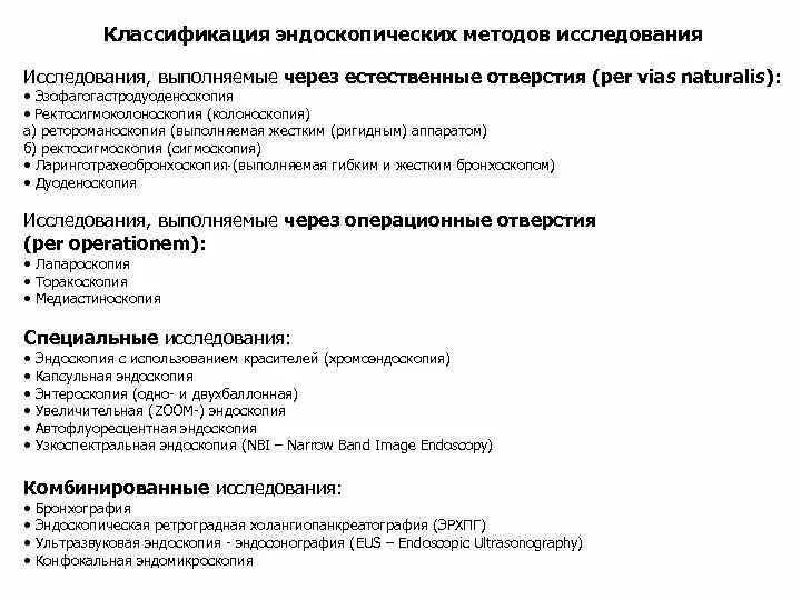 Эндоскопические методы исследования в онкологии. Анализ данных эндоскопических исследований. Классификация эндоскопических методов исследования. Эндоскопические методы исследования в хирургии. Классификации эндоскопия