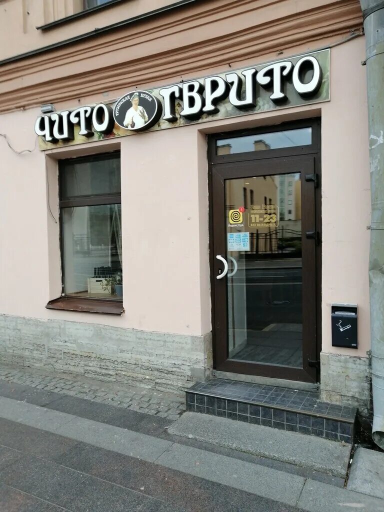 чито гврито санкт петербург адреса на карте. ресторан чито гврито санкт-петербург. чито гврито, санкт-петербург, московский проспект, 61. грузинская кухня чито гврито. чито-гврито, санкт-петербург, бухарестская улица.
