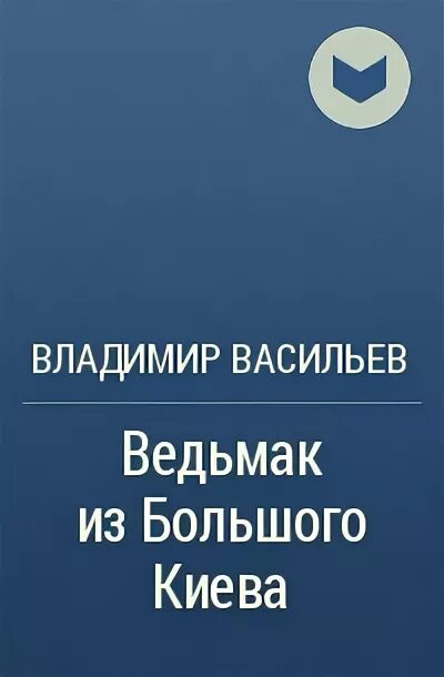 Васильев Ведьмак. Васильев ведьмак 10