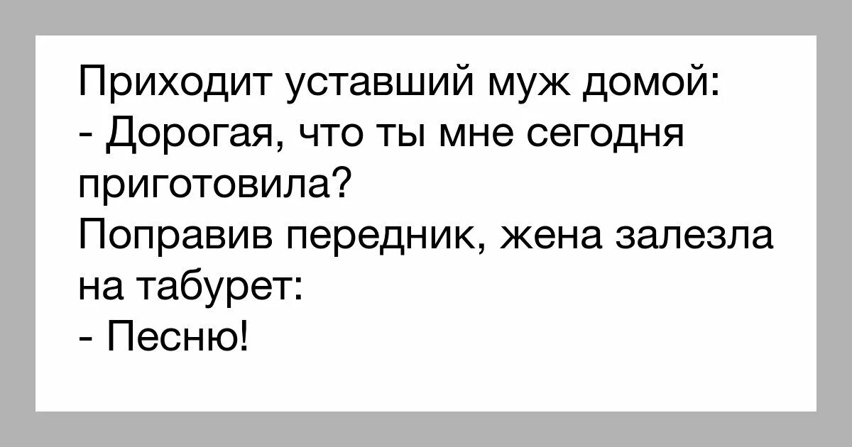 Пришла уставшей. Дорогая что ты приготовила на ужин песню. Муж пришёл с работы злой. Дорогая а что ты будешь готовить стихотворение. Анекдот дорогая что ты приготовила ничего.