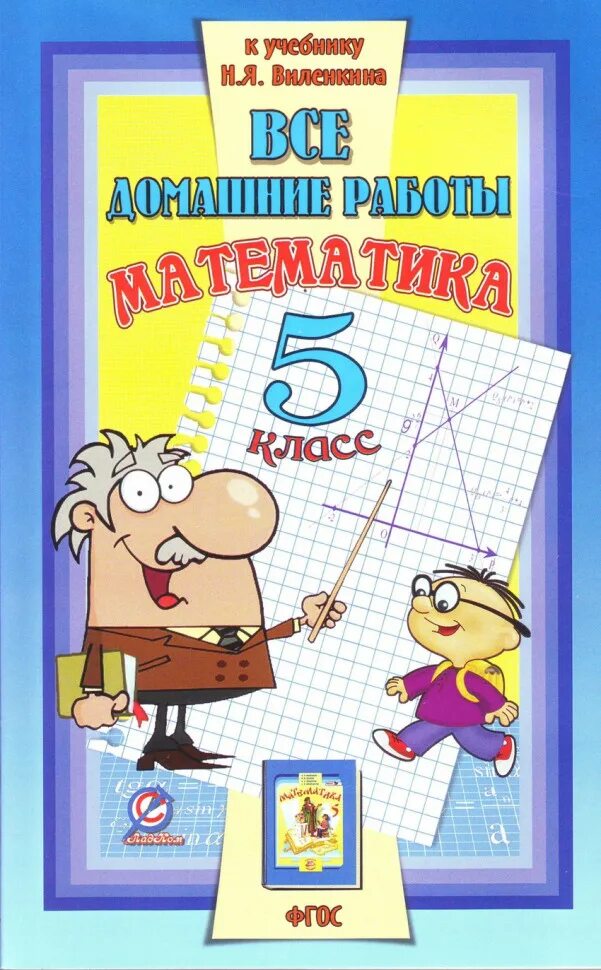 Математика. 5 Класс. Учебник математики. Учебник математики 5 класс. Учебник по матем 5 класс.