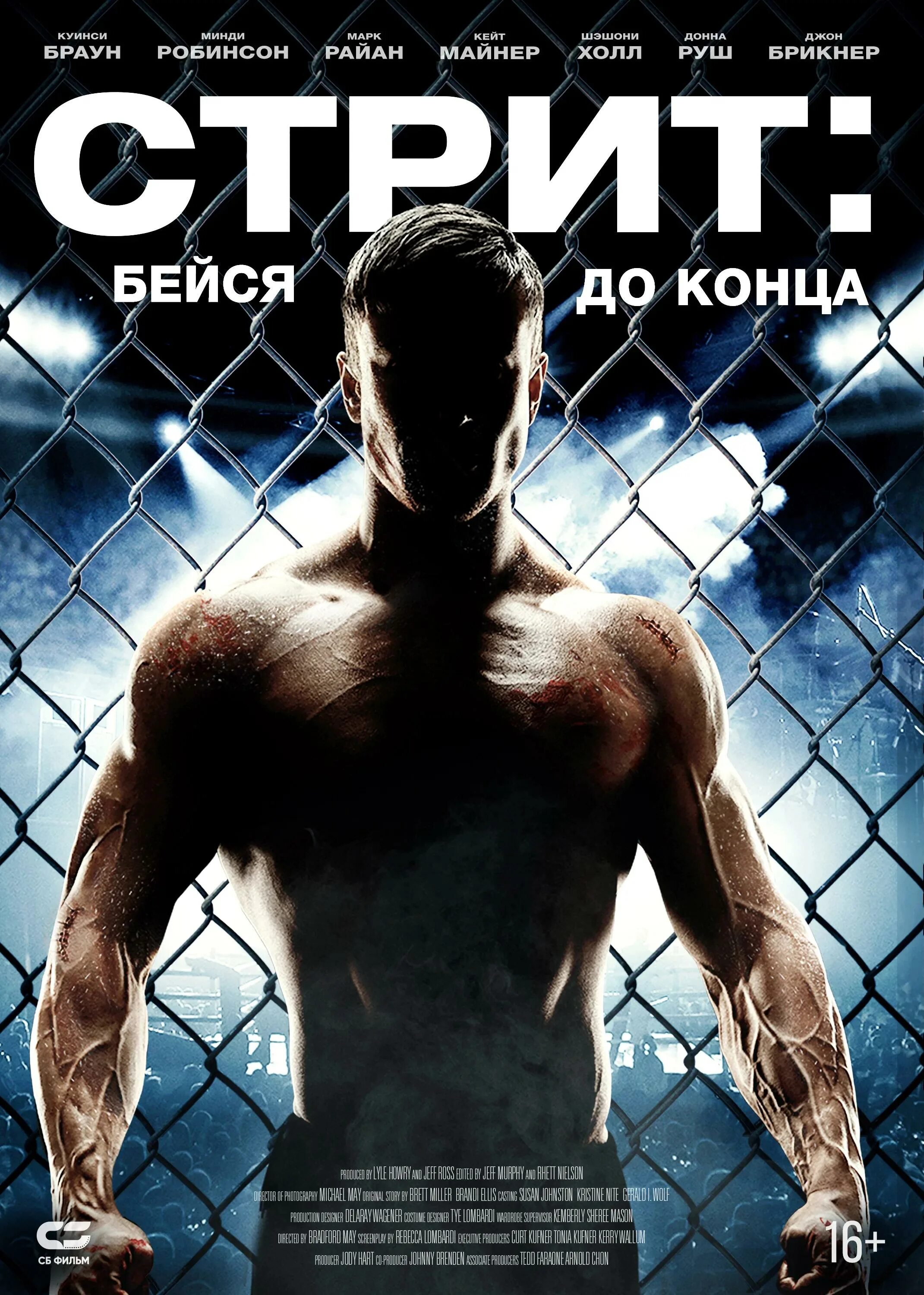 Стрит бейся до конца 2015. Бейся. бейся до конца.
