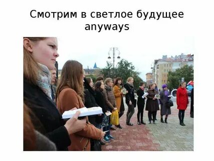 Гляжу на будущность