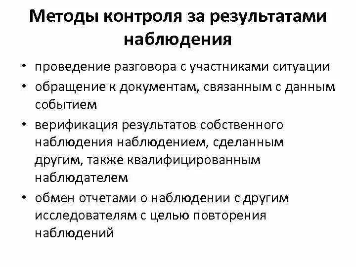 Методы контроля данных наблюдения. Средства наблюдения мониторинга. Метод контроля - метод наблюдения. Способы наблюдения мониторинг.