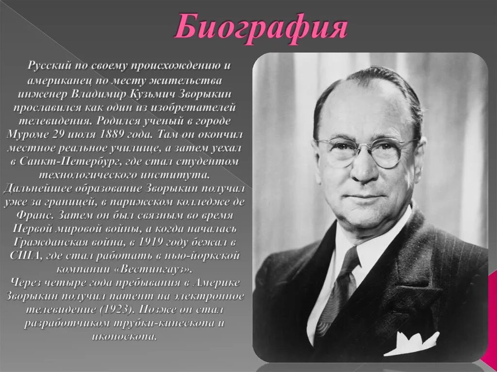 что изобрел зворыкин