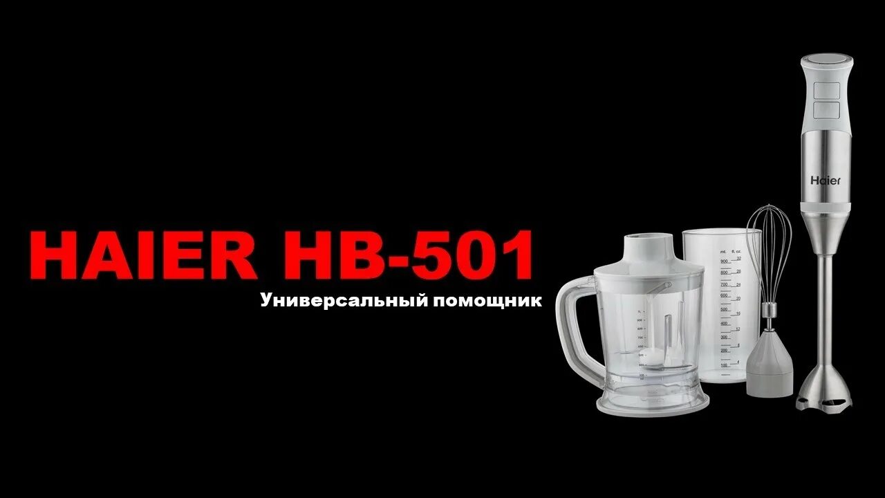 Блендер haier hb 501. Блендер Хайер 501. Погружной блендер Haier HB-501. Блендер Haier HB-500. Нет венчик для блендера Haier HB-501.