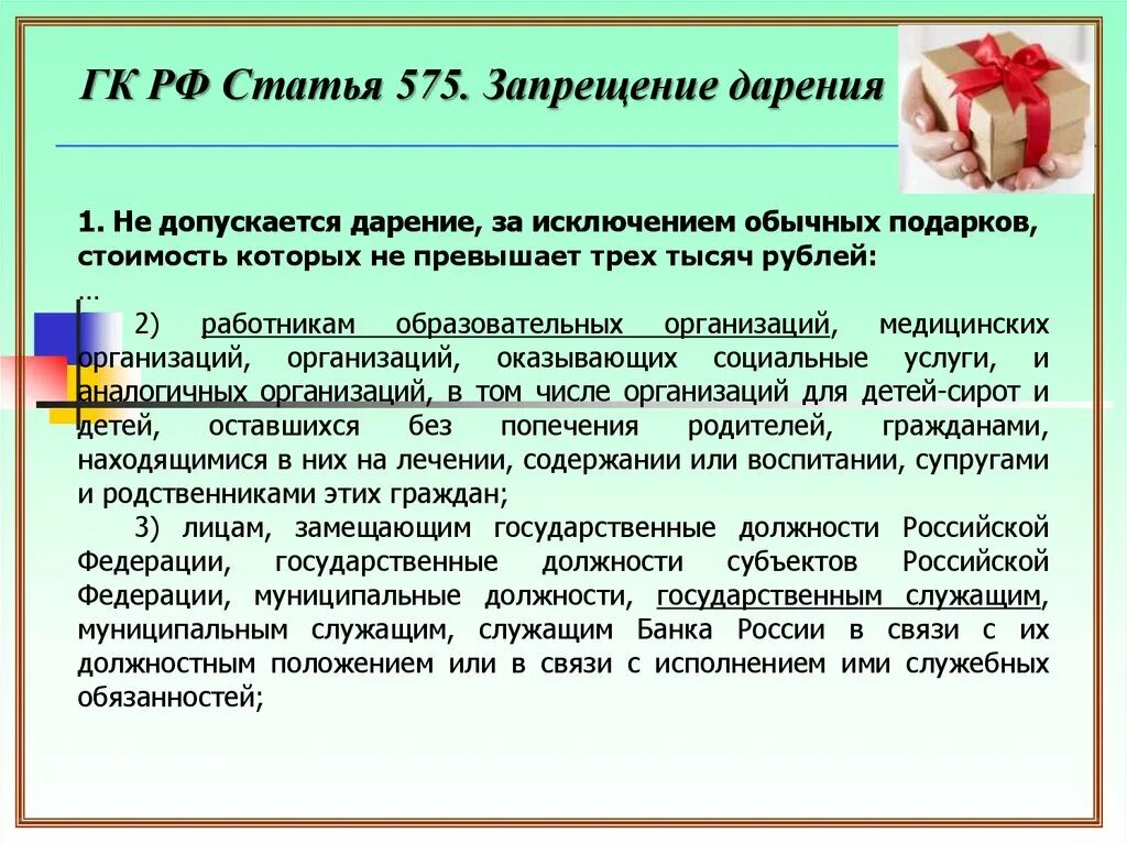 Статья запрет в россии. Статья 575. Статья 575 ГК РФ запрещение дарения.