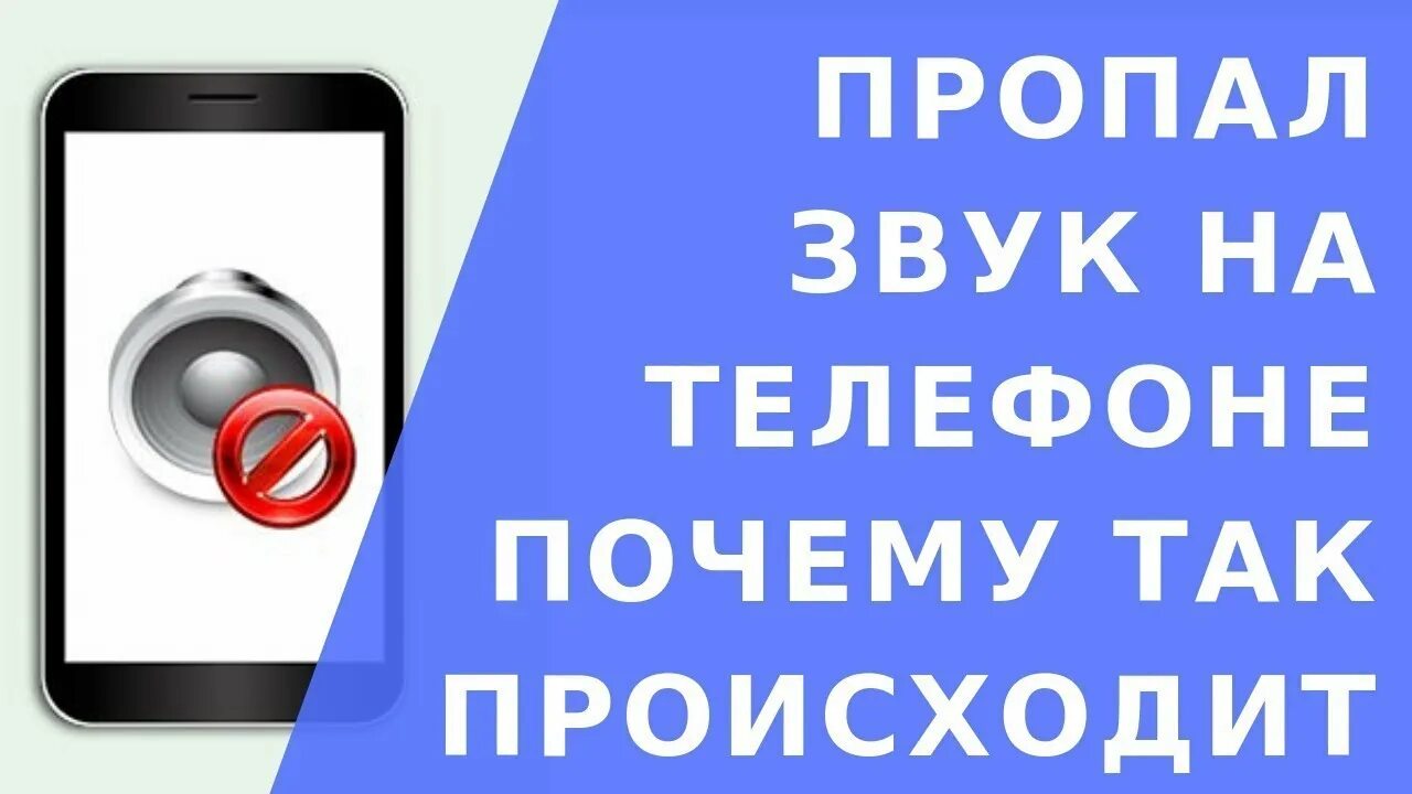 В мире пропал звук. Пропал звук на телефоне. Пропала громкость на смартфоне. Пропал звук сигнала на телефоне. Потерялся звук на телефоне.