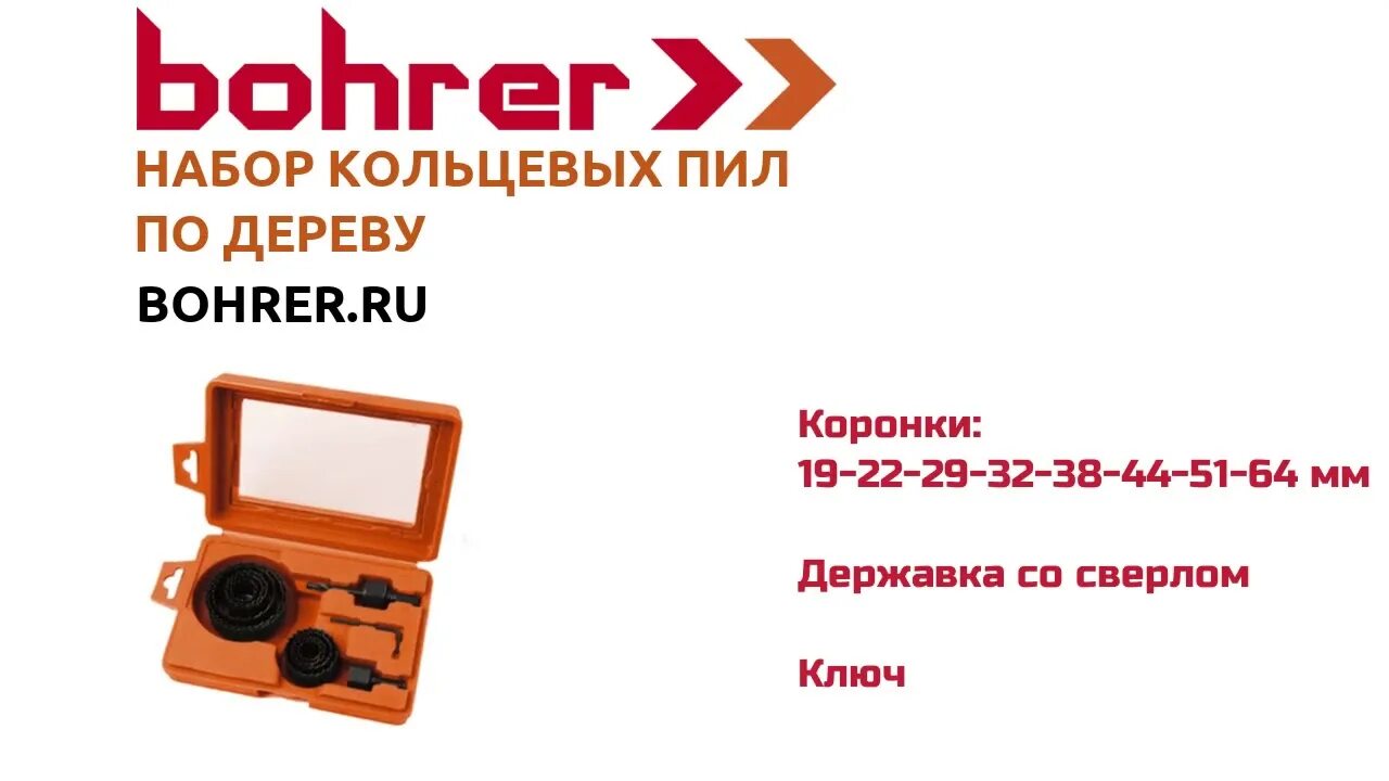 Набор пил по дереву. Наборы кольцевых пил Bohrer по дереву. Набор коронок по дереву Bohrer. Bohrer коронки по дереву. Державка для коронки по дереву.