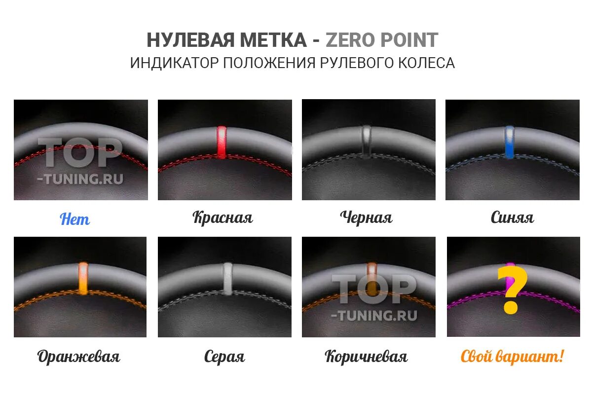 Метка на руле. Ширина нулевой метки на руле. Нулевая метка. Нулевая метка на руле какая ширина.