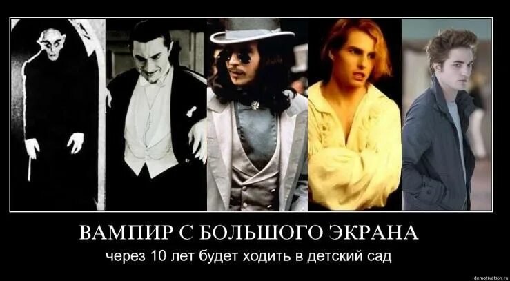 Эволюция образа. Демотиваторы про вампиров. Эволюция образа вампира. Эволюция вампирского образа в кинематографе.