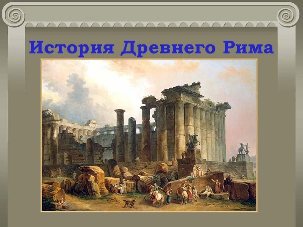 Юбер Робер античный храм. Юбер Робер (Hubert Robert, 1733-1808). История древнего Рима. Население древней Италии: условия жизни и занятия.. Древний рим видео 5 класс