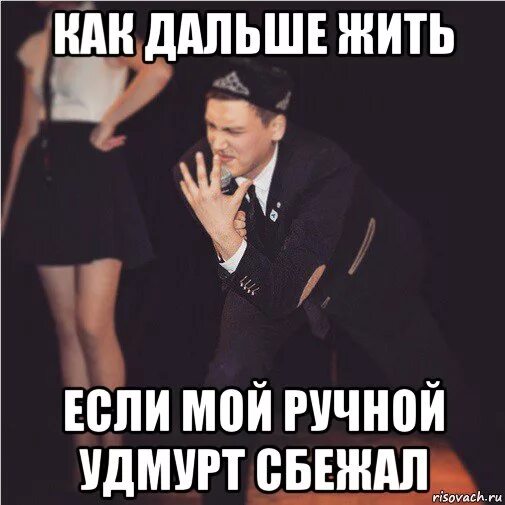 Жить дальше содержание. Мемы про удмуртов. как жить дальше. шутки про удмуртов. удмуртские анекдоты.