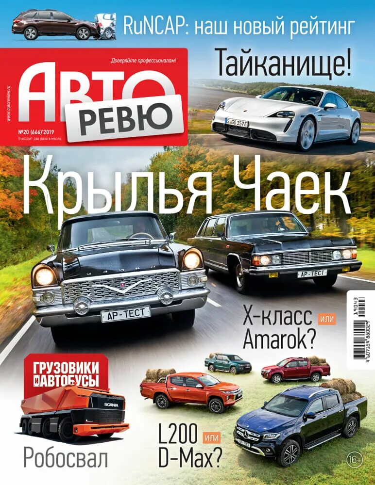 Авторевю 2020. Автобраво. Автореф. Читать авторевю. Автомобильный журнал авторевю.