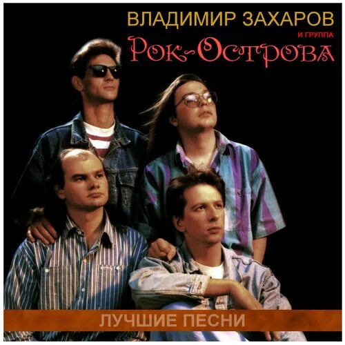 Список песен захарова. Рок острова обложка. Рок острова группа 1998 год.