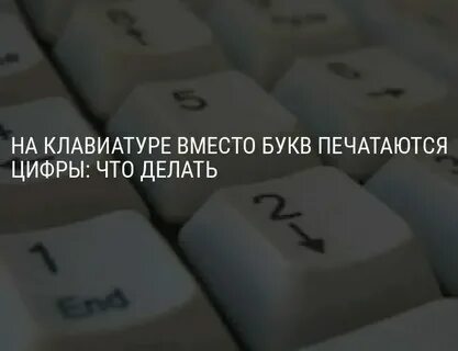 На клавиатуре вместо букв печатает цифры