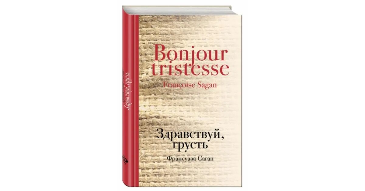 Здравствуй грусть дзен рассказы. Здравствуй грусть книга. Саган ф. "Здравствуй, грусть!".