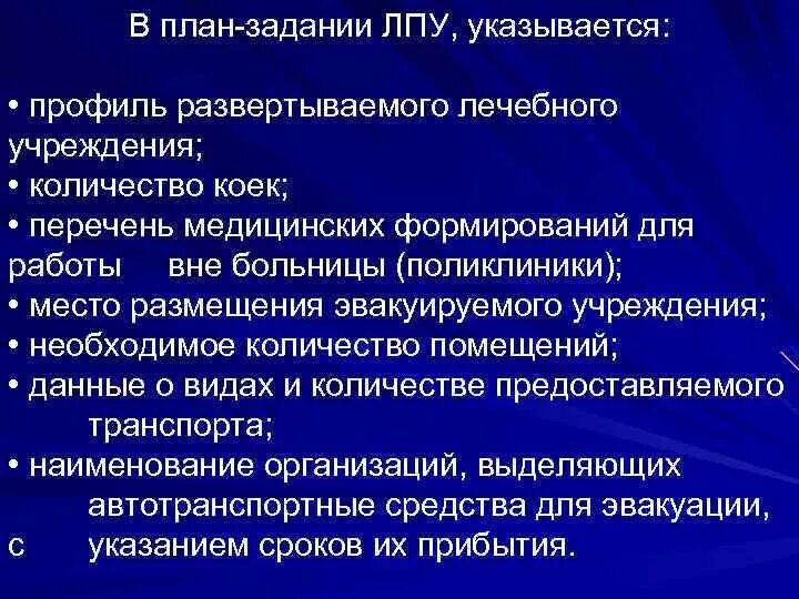 Профиль лечебного учреждения. План-задание ЛПУ. План заданий работы больницы при ЧС. План лечебного учреждения. Классы задач в лечебно профилактическом учреждении.