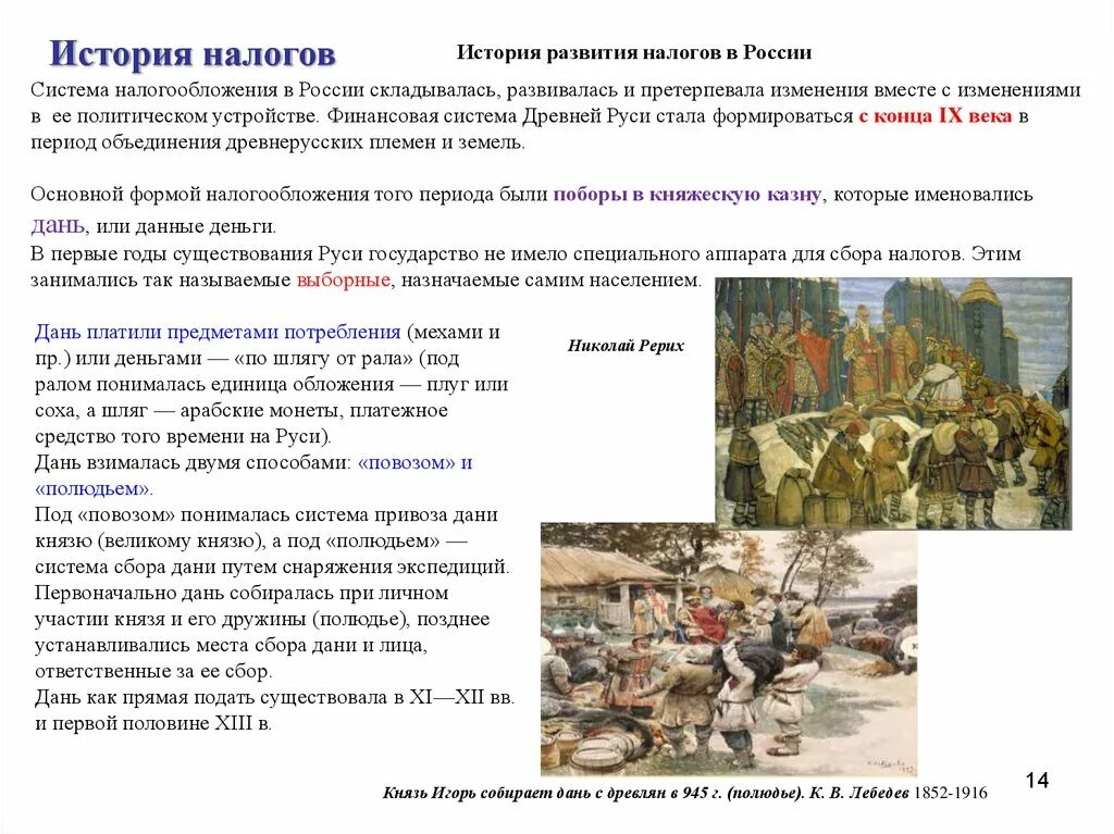 Сбор налогов в 10 веке. Система налогов в древней Руси. Эволюция налоговой системы в древней Руси. История налоговой системы древней Руси. История возникновения налоговой системы в России кратко.