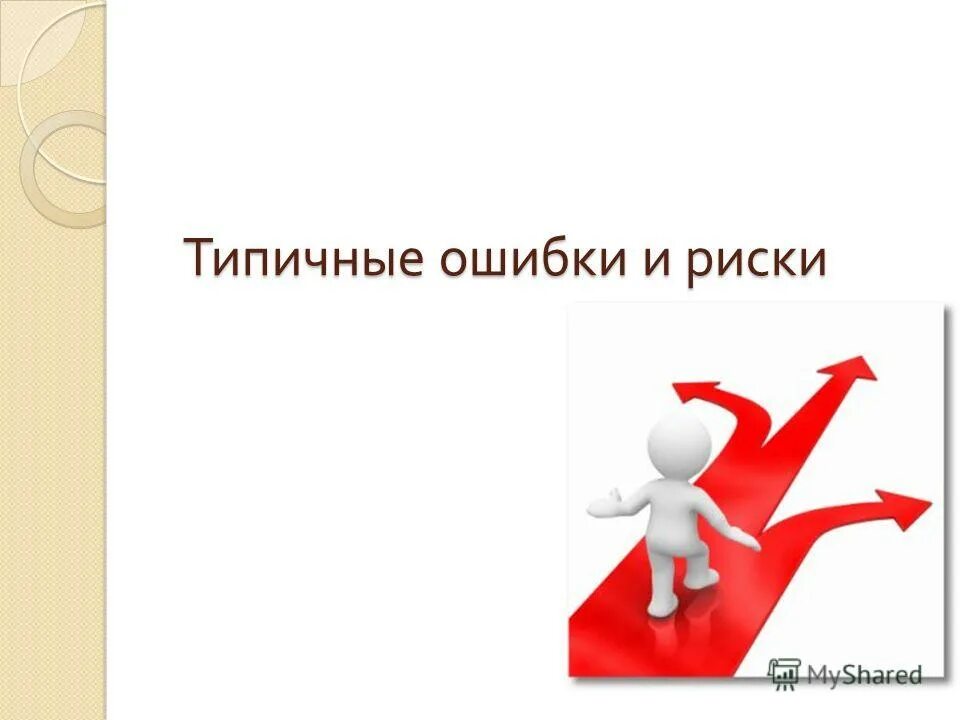 Ошибка риска. Ошибка риска