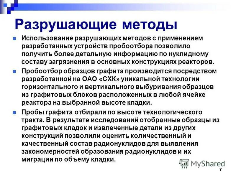 Разрушающие и неразрушающие методы