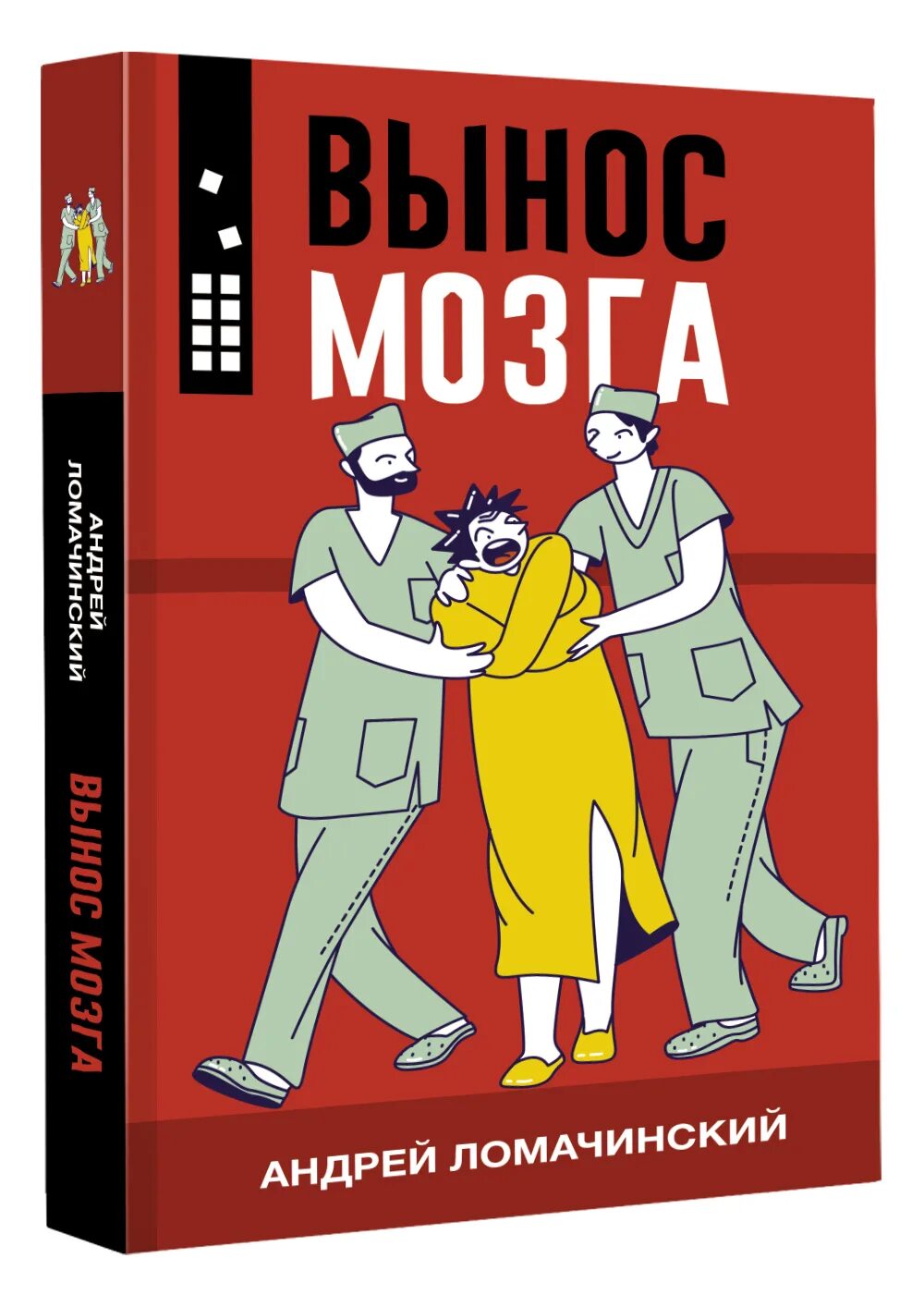 Ломачинский а.а. "вынос мозга".