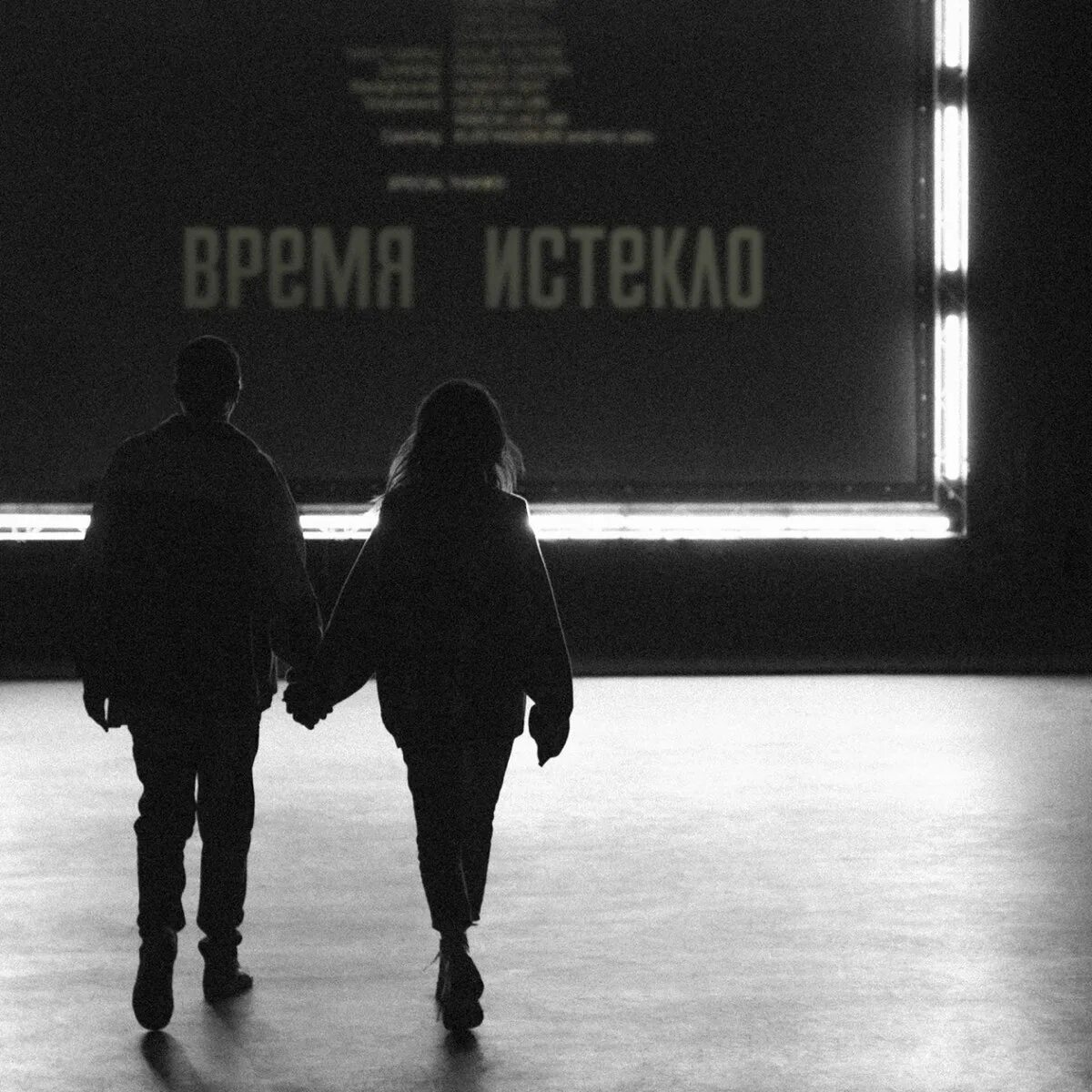 Какое навсегда песня. Время и стекло навсегда никогда. никогда навсегда. на во время навсегда. навсегда обложка песни.