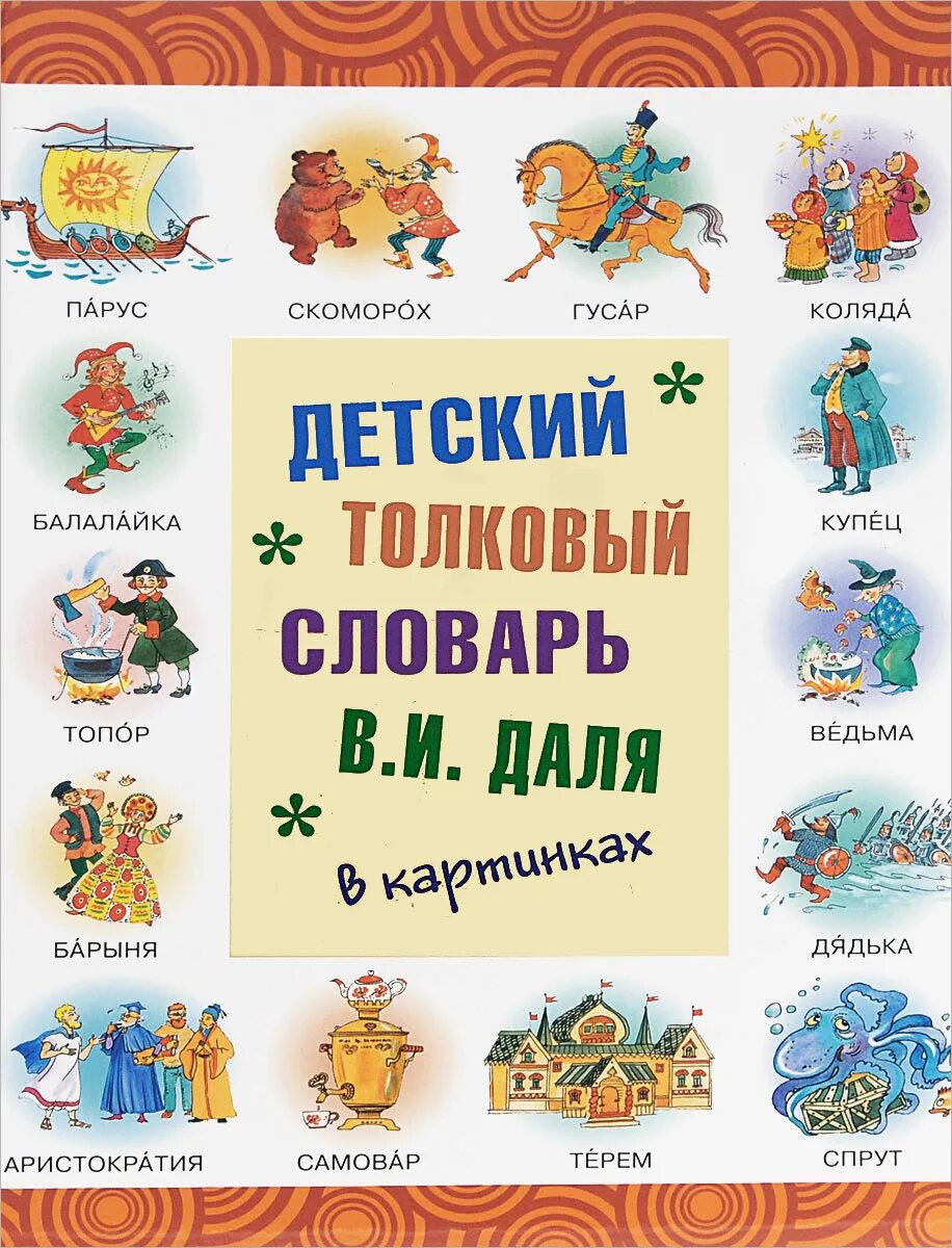 Даль какая подобрать. Детский словарь. Детский Толковый словарь в картинках. Толковый словарь Даля для детей. Книги Даля для детей.