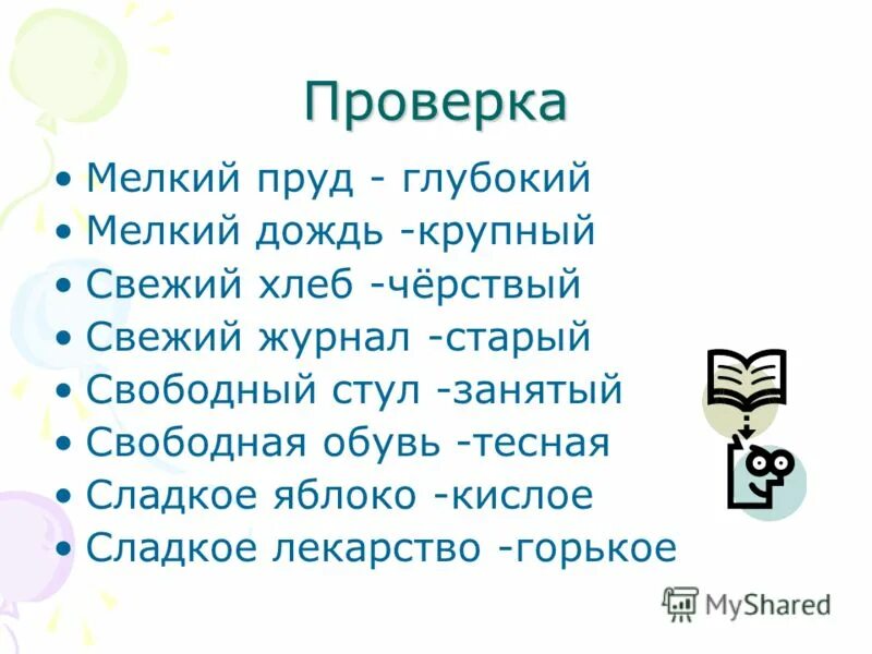 Антоним слова сладкий. Мелкий пруд глубокий пруд мелкий дождь крупный дождь. Антоним к слову мелкий пруд. Мелкий пруд глубокий пруд. Антоним к слову мелко.