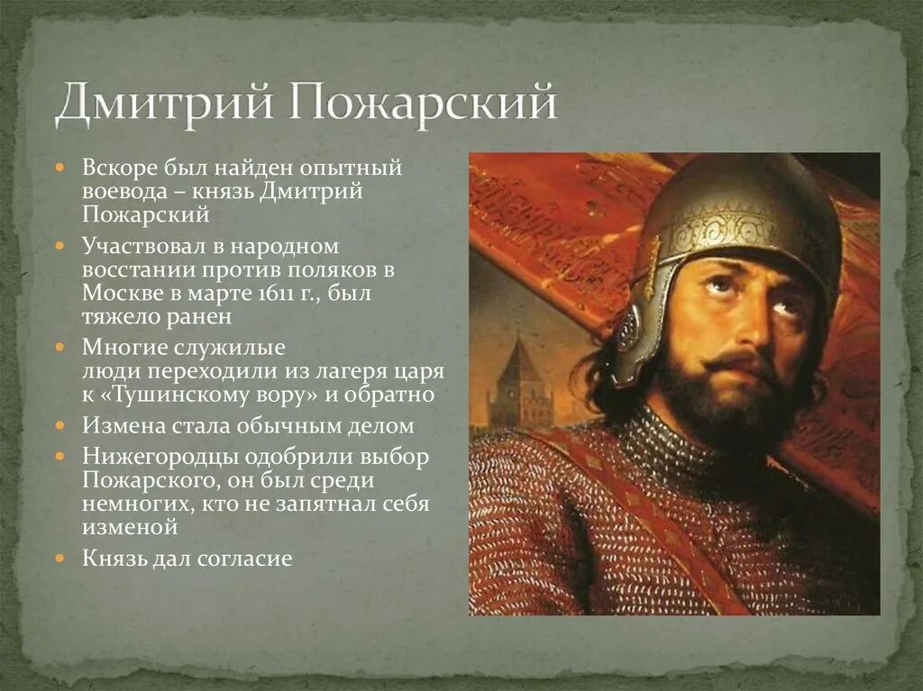 Пожарский подвиг кратко. Князь Пожарский (1578–1642).