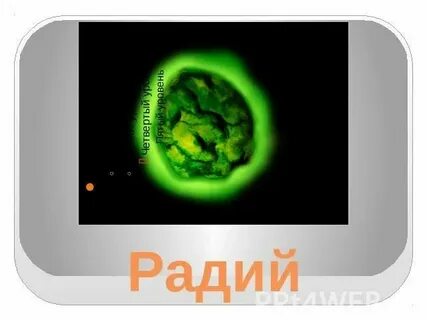 Радий в продуктах
