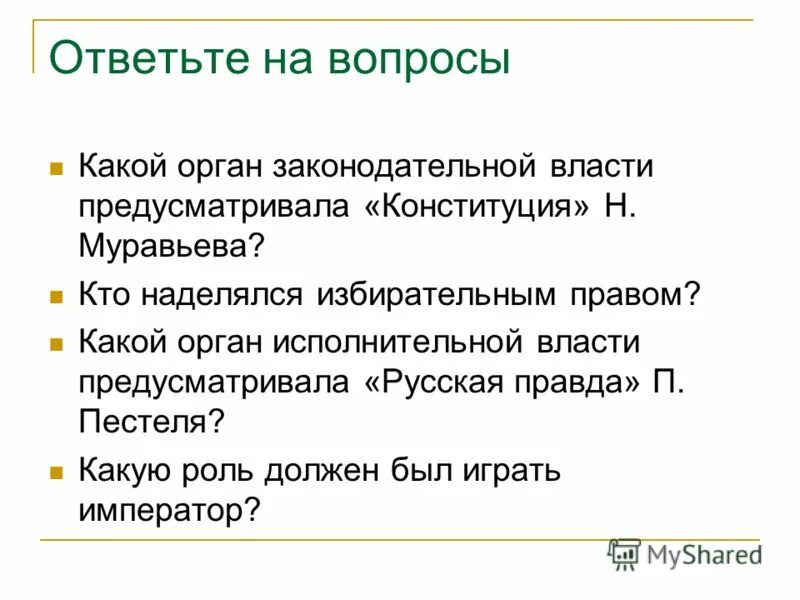 конституционные проекты пестеля и муравьева. русская правда п и пестеля конституция н м муравьев. появление державной думы из 5 человек. избирательным правом по проекту пестеля наделялись. избирательным правом по проекту пестеля наделялись.