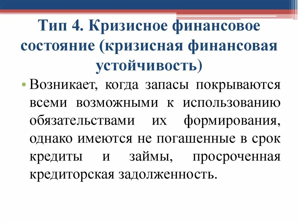 Кризисное состояние это. Тип финансового состояния кризисное финансовое состояние. Кризисная финансовая устойчивость. Типы устойчивости кризисного состояния. Тип финансовой устойчивости "кризисное положение" характеризуется.