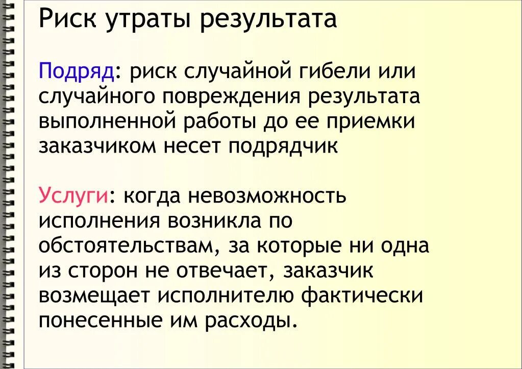 Кто несет риск случайной гибели имущества. Риск случайной гибели результата работы. Риск случайной гибели договор. Риски договора подряда. Риски по договору подряда.