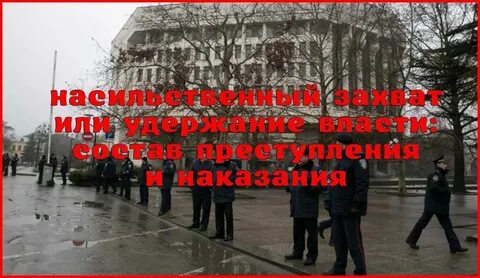 Как называется насильственный захват власти