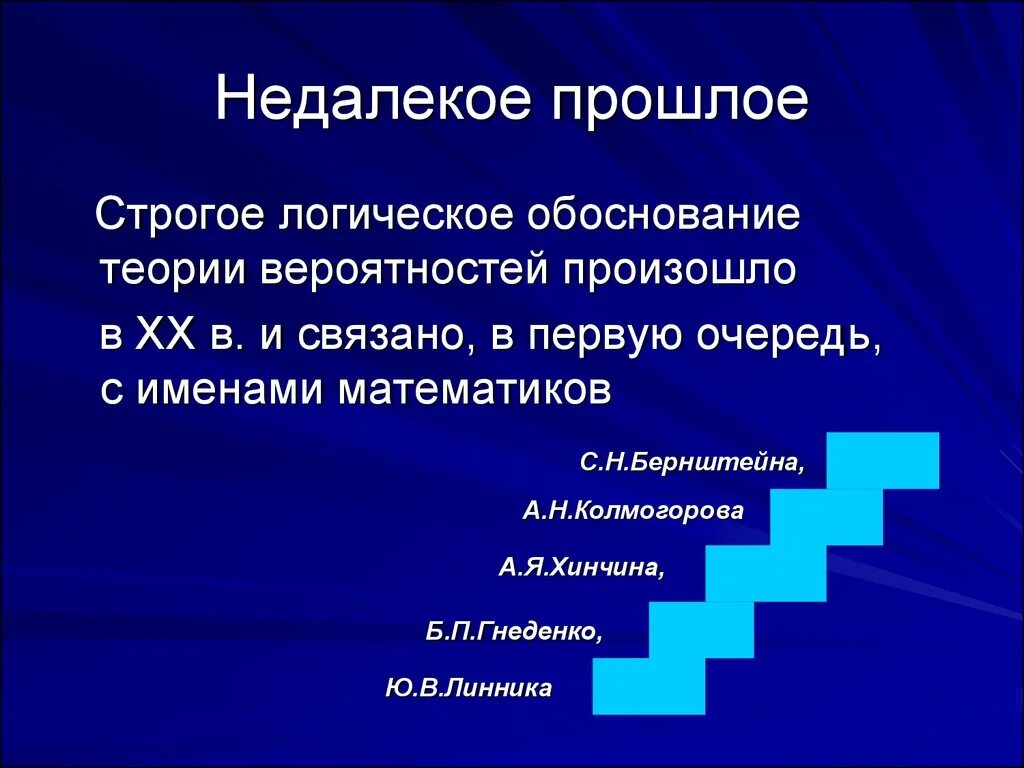 Развитие теории вероятностей. Этапы развития теории вероятности. Презентация по теории вероятности. История статистики и теория вероятности. Строгое логическое обоснование теории вероятностей.