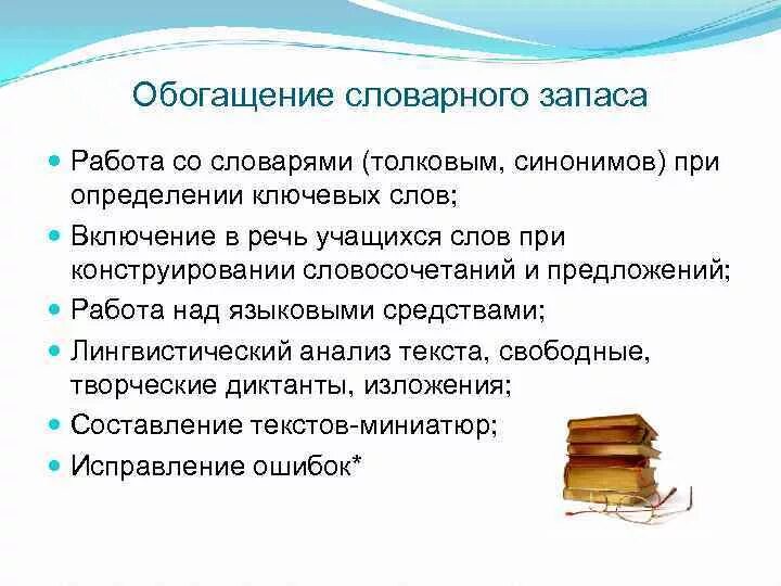 Методы и приемы обогащения словарного запаса. Методы обогащения словаря. Обогащение словарного запаса школьников. Методы обогащения словарного словаря дошкольников. Методика развития словаря